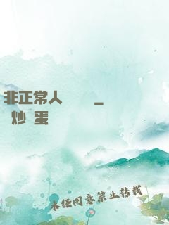 非正常人類異聞錄