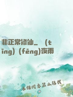 非正常修仙