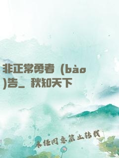 非正常勇者報(bào)告