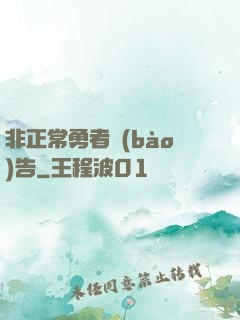 非正常勇者報(bào)告