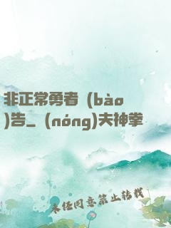 非正常勇者報(bào)告