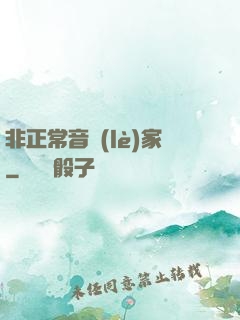 非正常音樂(lè)家