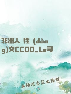 非洲人與牲動(dòng)交CCOO