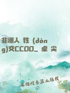 非洲人與牲動(dòng)交CCOO
