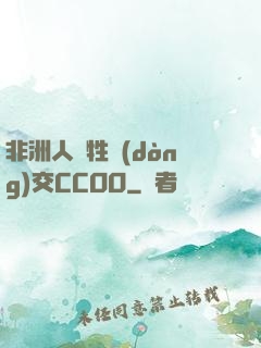 非洲人與牲動(dòng)交CCOO