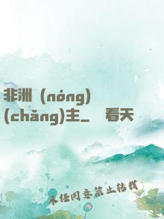 非洲農(nóng)場(chǎng)主