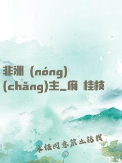 非洲農(nóng)場(chǎng)主