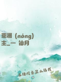 非洲農(nóng)場主