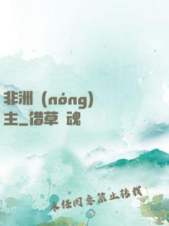 非洲農(nóng)場主