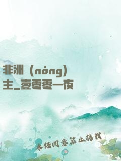 非洲農(nóng)場主