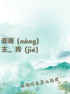 非洲農(nóng)場主