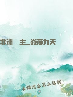 非洲農場主