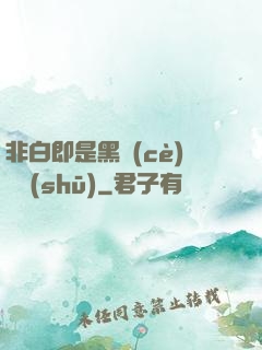 非白即是黑測(cè)試書(shū)