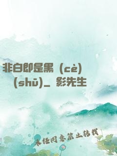 非白即是黑測(cè)試書(shū)