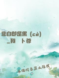 非白即是黑測(cè)試書