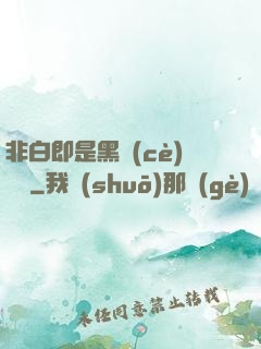 非白即是黑測(cè)試書