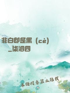 非白即是黑測(cè)試書