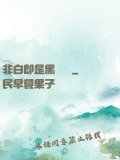 非白即是黑測試書