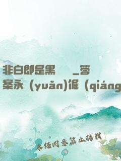 非白即是黑測試書