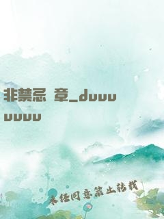 非禁忌樂章