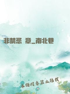 非禁忌樂章
