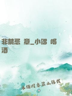 非禁忌樂章