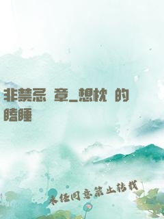 非禁忌樂章