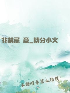 非禁忌樂章