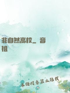 非自然高校