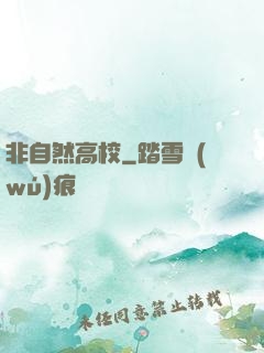非自然高校
