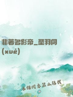 非著名影帝