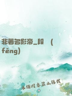 非著名影帝