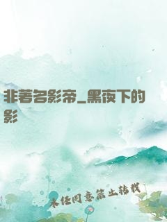 非著名影帝
