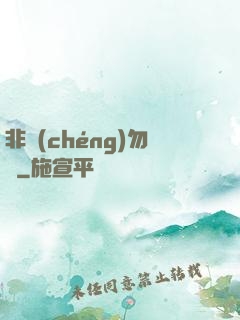 非誠(chéng)勿寵