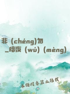 非誠(chéng)勿寵