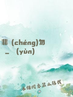 非誠(chéng)勿寵