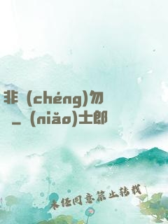 非誠(chéng)勿寵