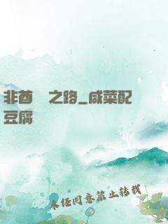 非酋變歐之路