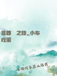 非酋變歐之路