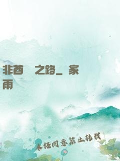 非酋變歐之路