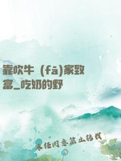 靠吹牛發(fā)家致富