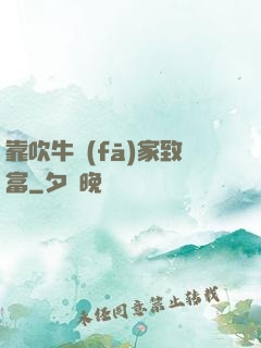 靠吹牛發(fā)家致富