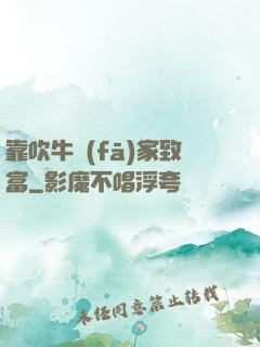 靠吹牛發(fā)家致富