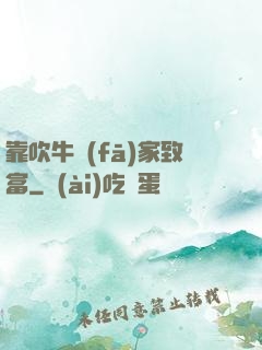 靠吹牛發(fā)家致富