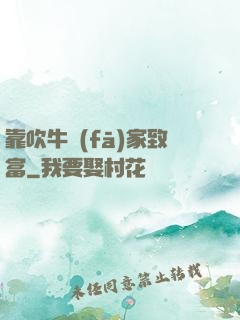 靠吹牛發(fā)家致富