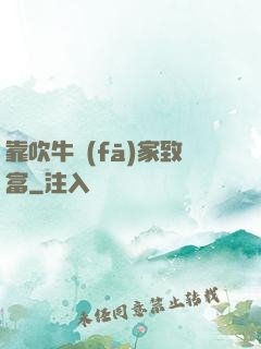 靠吹牛發(fā)家致富