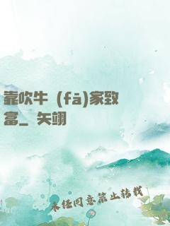 靠吹牛發(fā)家致富