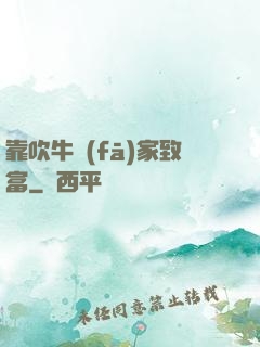 靠吹牛發(fā)家致富