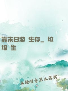 靠末日游戲生存