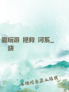 靠玩游戲拯救銀河系